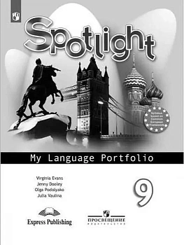 Английский в фокусе 9кл.Ваулина.Языковой портфель.2014 г - купить в магазине Кассандра, фото, , 