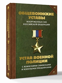 Общевоинские уставы Вооруженных Сил Российской Федерации и Устав военной полиции с воинскими символами и военными праздниками - купить в магазине Кассандра, фото, 9785171793425, 