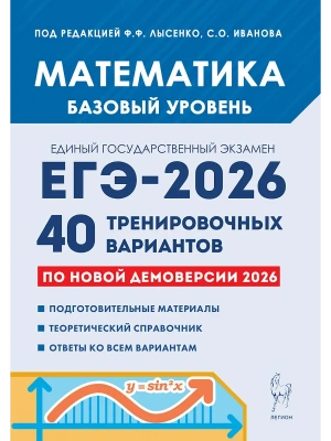 ЕГЭ.Математика-2026.40 вариантов.Базовый уровень- купить в магазине Кассандра, фото, 9785996620999, 