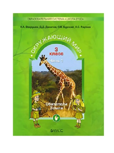 Окружающий мир 3кл.Вахрушев.ч.1.ФГОС.2013- купить в магазине Кассандра, фото, 9785859396108, 