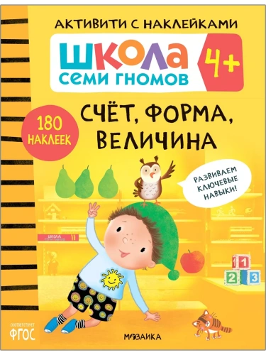 Школа Семи Гномов. Активити с наклейками. Счет, форма, величина 3+- купить в магазине Кассандра, фото, 9785431518430, 