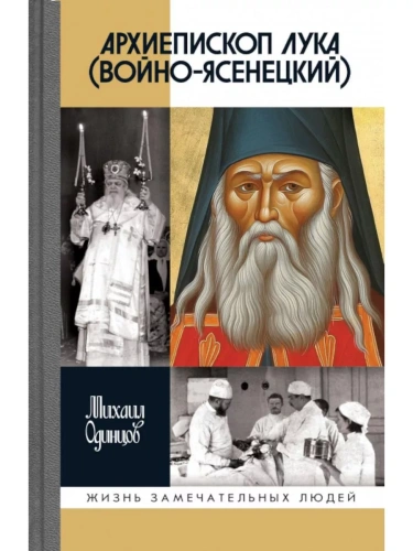 Архиепископ Лука- купить в магазине Кассандра, фото, 9785235050945, 