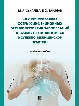 Случаи массовых острых инфекционных бронхолегочных заболеваний в замкнутых коллективах в судебно-медицинской практике. Уч. пос.-М.:Проспект,2025. - купить в магазине Кассандра, фото, 9785392439966, 