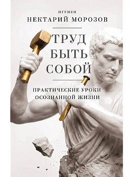 Труд быть собой. Практические уроки осознанной жизни - купить в магазине Кассандра, фото, , 