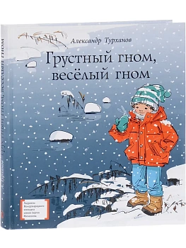 Грустный гном, веселый гном - купить в магазине Кассандра, фото, 9785080075940, 