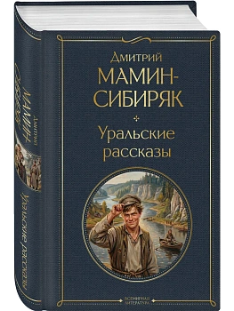 Уральские рассказы (в одном томе) - купить в магазине Кассандра, фото, 9785042299681, 