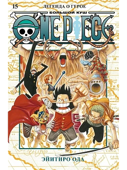 One Piece. Большой куш. Кн.15. Легенда о герое - купить в магазине Кассандра, фото, 9785389236516, 