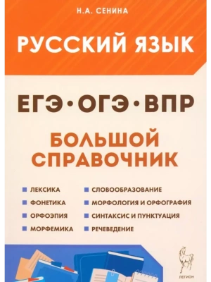ЕГЭ.Русский язык-2026.Большой справочник для подготовки к ВПР, ОГЭ и ЕГЭ. 6-е изд.- купить в магазине Кассандра, фото, , 