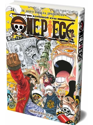 One Piece. Большой куш. Кн. 24. Те, кого забыла Дрессроза- купить в магазине Кассандра, фото, 9785389299535, 