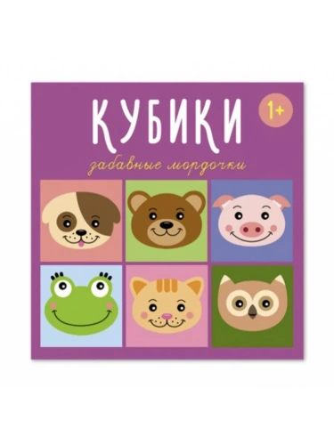 Кубики.Забавные мордочки.арт.00864- купить в магазине Кассандра, фото, 4607038279789, 