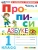 Прописи 1кл.Горецкий.ч.4.ФГОС НОВЫЙ (к новому учебнику)- купить в магазине Кассандра, фото, 9785377197300, 