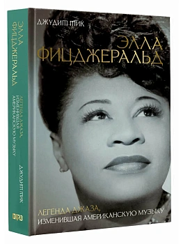Элла Фицджеральд. Легенда джаза, изменившая американскую музыку - купить в магазине Кассандра, фото, 9785171721909, 