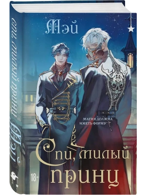 Спи, милый принц (Чернила и кровь #2)- купить в магазине Кассандра, фото, 9785042222740, 