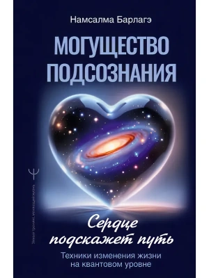 Могущество подсознания: сердце подскажет путь. Техники изменения жизни на квантовом уровне- купить в магазине Кассандра, фото, 9785171761394, 