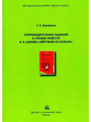 Сопроводительные задания к чтению повести В.В. Быкова "Мертвым не больно"- купить в магазине Кассандра, фото, 9785002190942, 