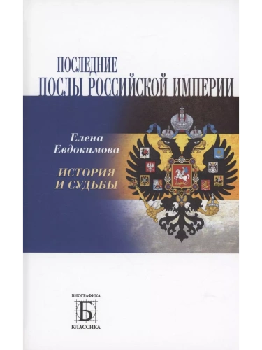Последние послы Российской империи- купить в магазине Кассандра, фото, 9785235050723, 