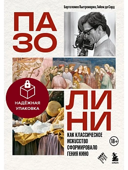 Пазолини. Как классическое искусство сформировало гения кино — фото, ISBN 9785042185397