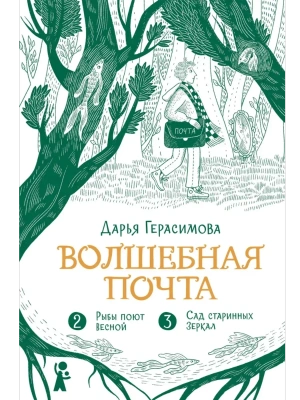 Волшебная почта. Кн. 2: Ч. 2. Рыбы поют весной. Ч. 3. Сад старинных зеркал,- купить в магазине Кассандра, фото, 9785907957312, 