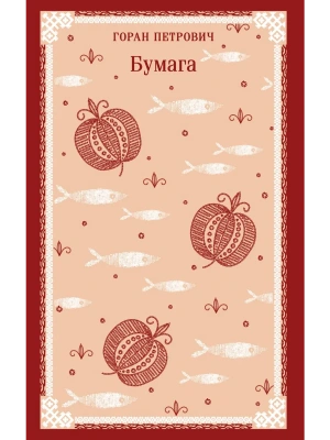 Бумага- купить в магазине Кассандра, фото, 9785042136672, 