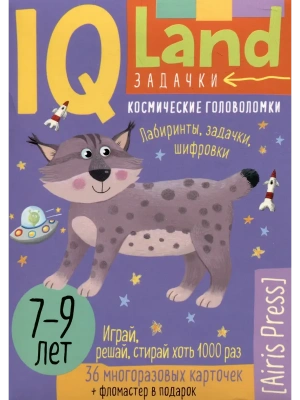 IQ Многоразовые карточки с маркером.7+ Космические головоломки — фото, ISBN 9785811287598