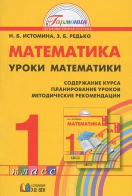 Уроки математики 1 класс Методические рекомендации. Истомина. 2012. ФГОС- купить в магазине Кассандра, фото, 9785418002433, 