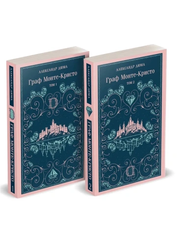 Граф Монте-Кристо (комплект из 2-х книг) (с иллюстрациями)- купить в магазине Кассандра, фото, 9785042167560, 