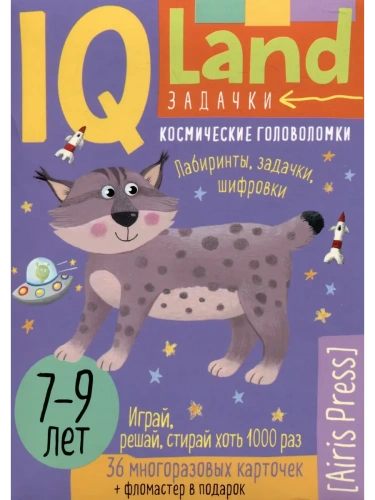 IQ Многоразовые карточки с маркером.7+ Космические головоломки- купить в магазине Кассандра, фото, 9785811287598, 