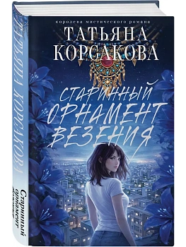 Старинный орнамент везения - купить в магазине Кассандра, фото, 9785042318856, 