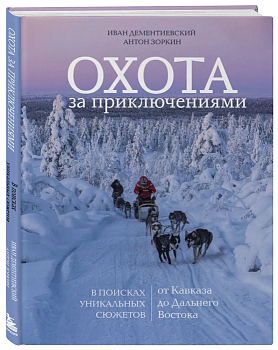 Охота за приключениями. В поисках уникальных сюжетов от Кавказа до Дальнего Востока - купить в магазине Кассандра, фото, 9785041850043, 