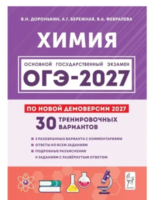 ОГЭ.Химия-2027.30 тренировочных вариантов по демоверсии 2027 года — фото, ISBN 9785996623686
