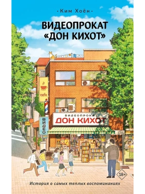 Видеопрокат "Дон Кихот"- купить в магазине Кассандра, фото, 9785171777159, 