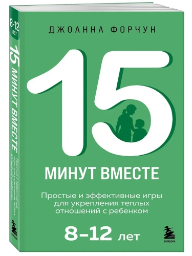 15 минут вместе. Простые и эффективные игры для укрепления теплых отношений с ребенком. 8-12 лет- купить в магазине Кассандра, фото, 9785041967420, 