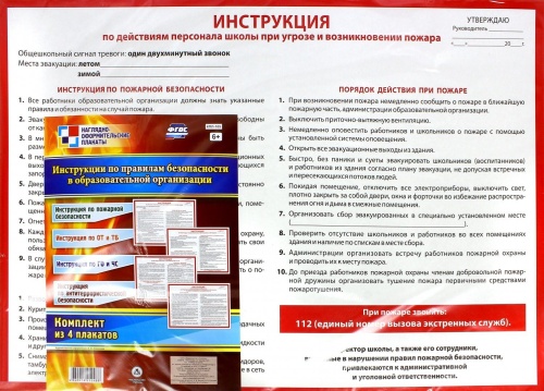 Комплект плакатов "Инструкции по правилам безопасности в образовательной организации": 4 плаката- купить в магазине Кассандра, фото, 4640018252488, 