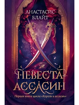 Невеста-ассасин: первая книга цикла "Король и ассасин" - купить в магазине Кассандра, фото, 9785222440810, 