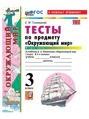 Окружающий мир 3кл.Плешаков.Тесты.ч.2.ФГОС НОВЫЙ (четыре краски) (к новому учебнику)2026- купить в магазине Кассандра, фото, , 