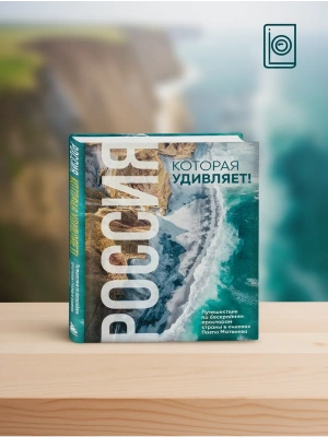 Россия, которая удивляет! Путешествие по бескрайним просторам страны в снимках Павла Матвеева- купить в магазине Кассандра, фото, 9785041976354, 