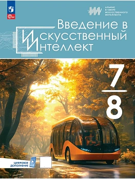 Введение в Искусственный Интеллект 7-8кл.Учебник.2026. - купить в магазине Кассандра, фото, , 