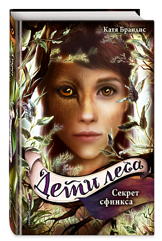 Секрет сфинкса (#5) — фото, ISBN 9785040973439