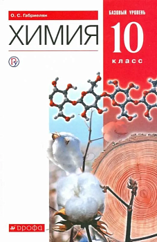 Химия 10 класс Габриелян. Базовый уровень. 2022. ВЕРТИКАЛЬ - купить в магазине Кассандра, фото, , 