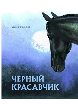 Черный красавчик - купить в магазине Кассандра, фото, 9785995140573, 