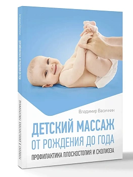 Детский массаж. От рождения до года. Профилактика плоскостопия и сколиоза — фото, ISBN 9785171777234
