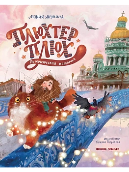 Плюхтер Плюх. Петербургская история — фото, ISBN 9785222446430