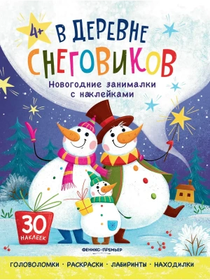 В деревне снеговиков: книжка с наклейками- купить в магазине Кассандра, фото, , 