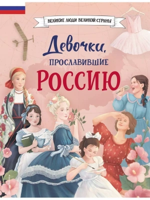 Девочки, прославившие Россию- купить в магазине Кассандра, фото, 9785041679460, 