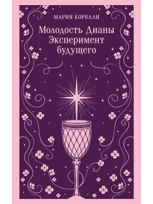 Молодость Дианы. Эксперимент будущего- купить в магазине Кассандра, фото, 9785042362774, 