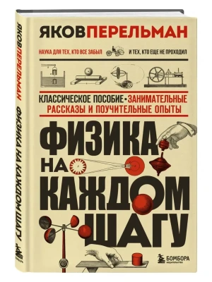 Физика на каждом шагу. Новое оформление- купить в магазине Кассандра, фото, , 