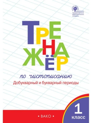 Вако.1кл.Тренажёр по чистописанию.ч.1.Добукварный и букварный пер.ФГОС- купить в магазине Кассандра, фото, , 