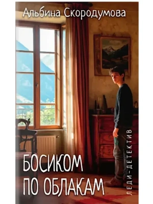 Босиком по облакам  (16+)- купить в магазине Кассандра, фото, 9785448449888, 