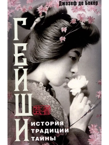 Гейши. История, традиции, тайны- купить в магазине Кассандра, фото, 9785227109422, 