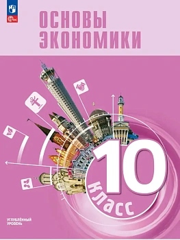 Обществознание 10 кл.Основы экономики.Углублённый уровень.2026 - купить в магазине Кассандра, фото, 9785091334579, 
